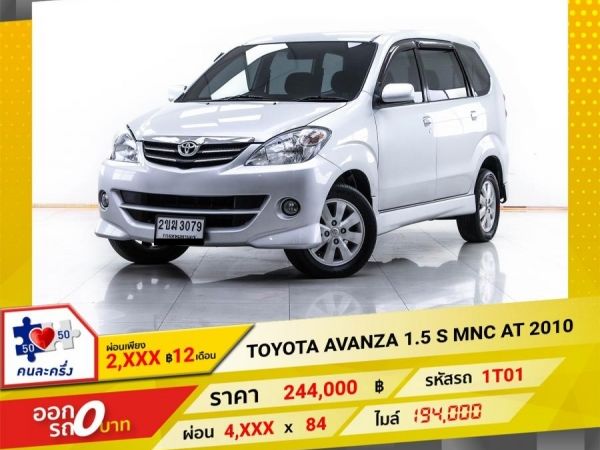 2010 TOYOTA AVANZA 1.5 S MNC ผ่อน 2,819 บาท 12 เดือนแรก