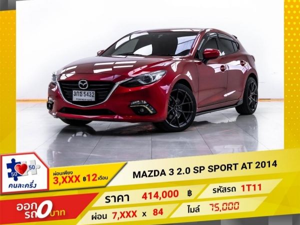 2014 MAZDA 3 2.0 SP SPORT  ผ่อน 3,883 บาท 12 เดือนแรก