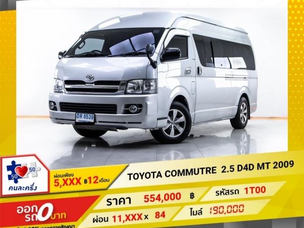 2012 TOYOTA COMMUTER 2.5 D4D ผ่อน 5,592บาท 12 เดือนแรก