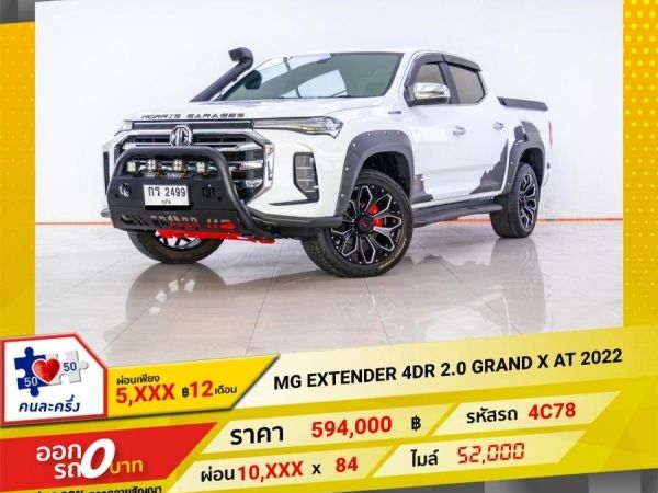 2022 MG EXTENDER 2.0 GRAND X เกียร์ออโต้ AT  ผ่อน 5,283 บาท 12 เดือนแรก