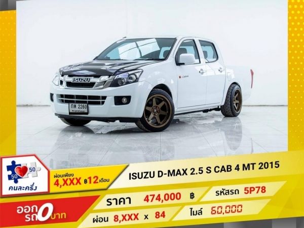 2015 ISUZU D-MAX 2.5 S CAB 4 ผ่อนเพียง 4,492 บาท 12เดือนแรก รูปที่ 0