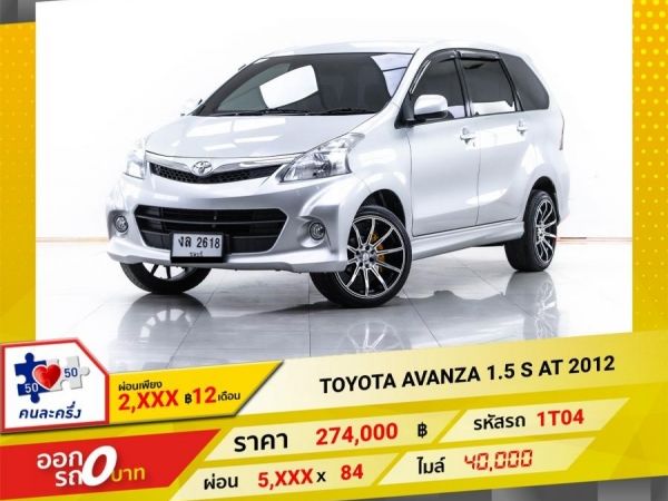 2012 TOYOTA AVANZA 1.5 S ผ่อน 2,617 บาท 12 เดือนแรก รูปที่ 0