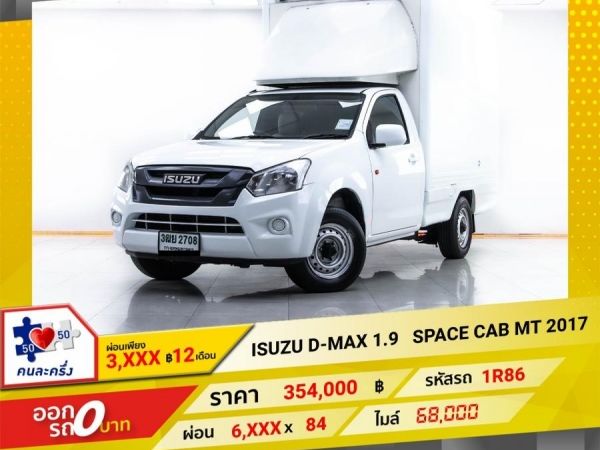 2017 ISUZU D-MAX (12-19) 1.9 SPARK EX S SPARK EX ผ่อน 3,207 บาท 12 เดือนแรก รูปที่ 0