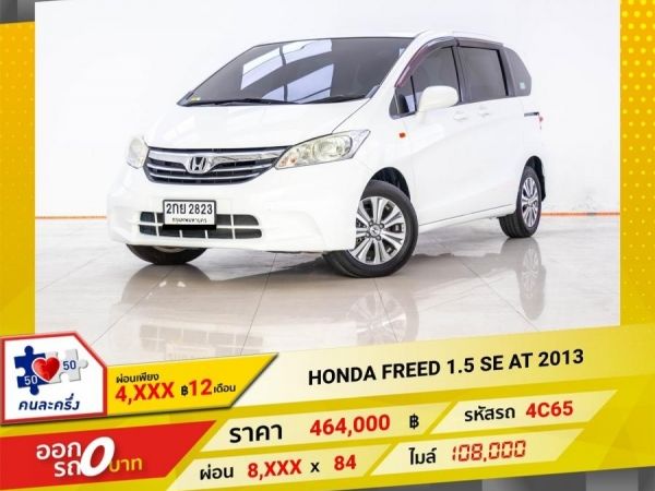 2013 HONDA FREED 1.5 SE ผ่อน 4,398 บาท 12 เดือนแรก