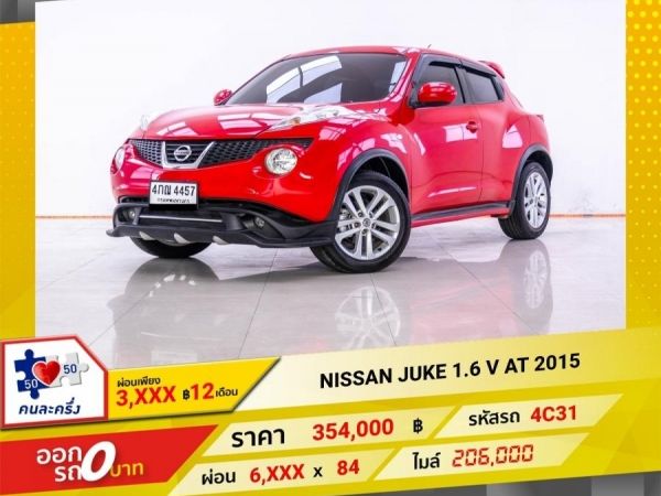 2015 NISSAN JUKE 1.6 V  ผ่อน 3,287 บาท 12 เดือนแรก