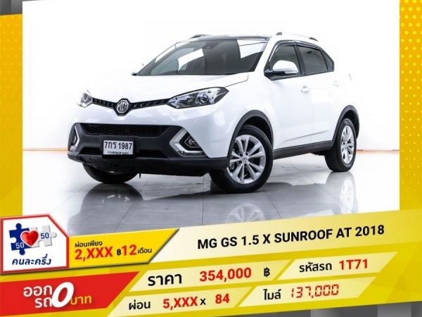 2018 MG GS 1.5 X SUNROOF ผ่อน 2,957 บาท 12 เดือนแรก