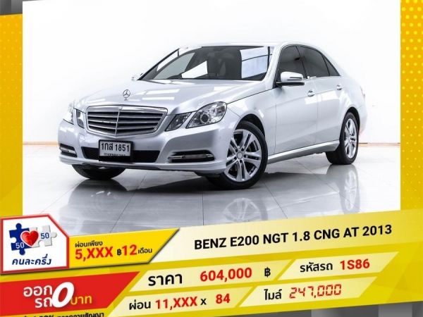 2013 MERCEDES-BENZ E-CLASS E200 NGT W212 เบนซิน CNG ผ่อน 5,712 บาท 12 เดือนแรก รูปที่ 0