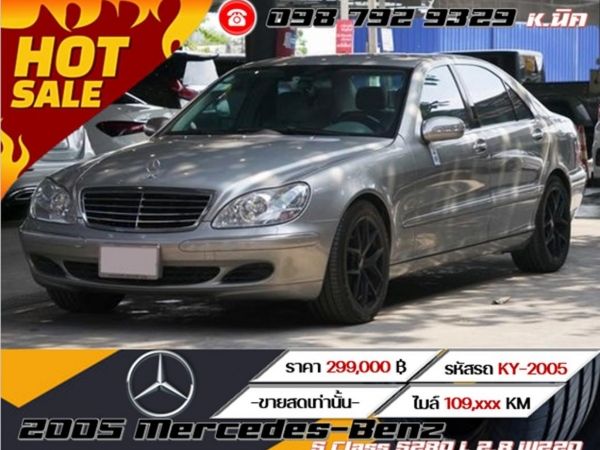 2005 Mercedes-Benz S Class S280 L 2.8 W220 ขายสดเท่านั้น