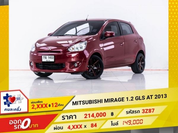 2013 MITSUBISHI MIRAGE 1.2 GLS  ผ่อน 2,054 บาท 12 เดือนแรก