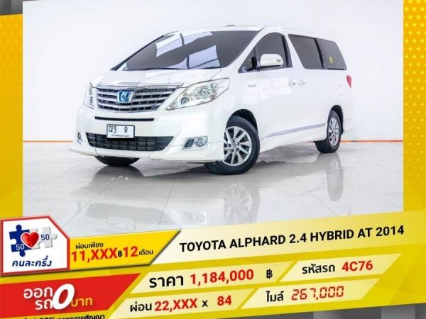 2014 TOYOTA ALPHARD 2.4 HYBRID ผ่อน 11,283 บาท 12 เดือนแรก