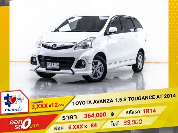 2014 TOYOTA AVANZA 1.5 S TOUGANCE   ผ่อน 3,420 บาท 12 เดือนแรก