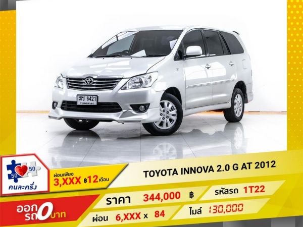 2012 TOYOTA INNOVA 2.0 G  ผ่อน 3,273 บาท 12 เดือนแรก รูปที่ 0