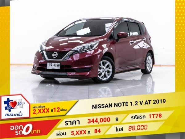 2019 NISSAN NOTE 1.2 V  ผ่อน 2,875 บาท 12 เดือนแรก