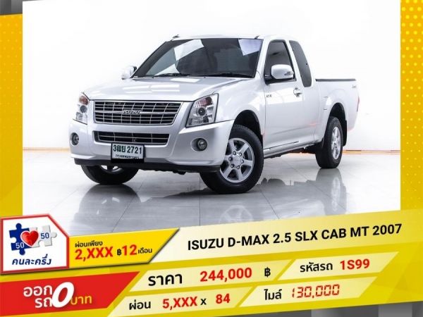 2007 ISUZU D-MAX 2.5 SLX CAB ผ่อน 2,641 บาท 12 เดือนแรก รูปที่ 0