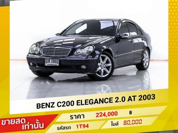 2003 MERCEDES-BENZ C-CLASS C200 ELEGANCE W203 ขายสดเท่านั้น