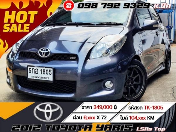 2012 TOYOTA YARIS 1.5Rs Top เครดิตดีฟรีดาวน์