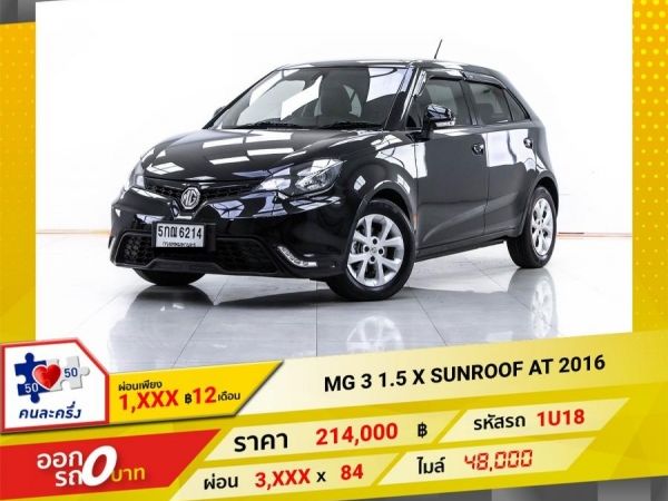 2016 MG 3 1.5 X SUNROOF  ผ่อน 1,804 บาท 12 เดือนแรก