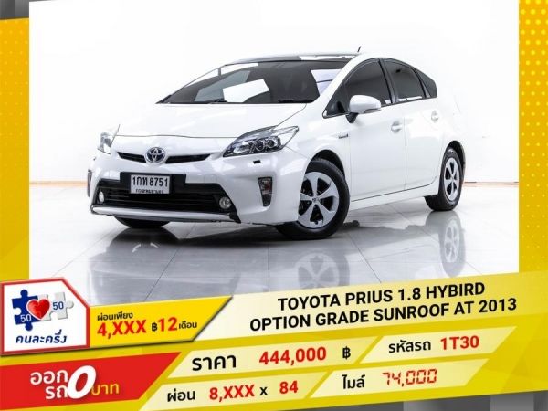 2013 TOYOTA PRIUS 1.8 HYBIRD OPTION GRADE SUNROOF ผ่อน 4,211 บาท  12 เดือนแรก