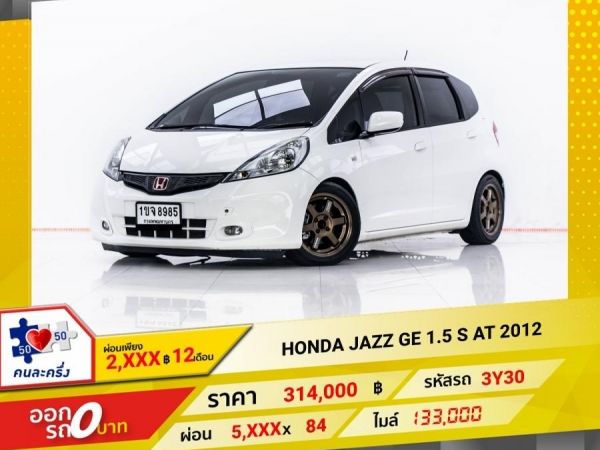 2012 HONDA JAZZ GE 1.5 S (AS)  ผ่อน 2,992 บาท 12 เดือนแรก