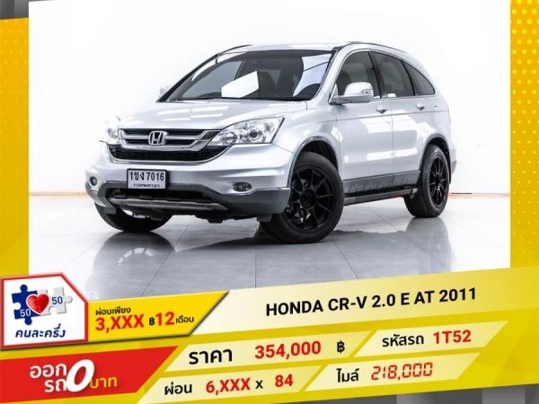 2011 HONDA CR-V 2.0 E ผ่อน 3,487 บาท 12 เดือนแรก