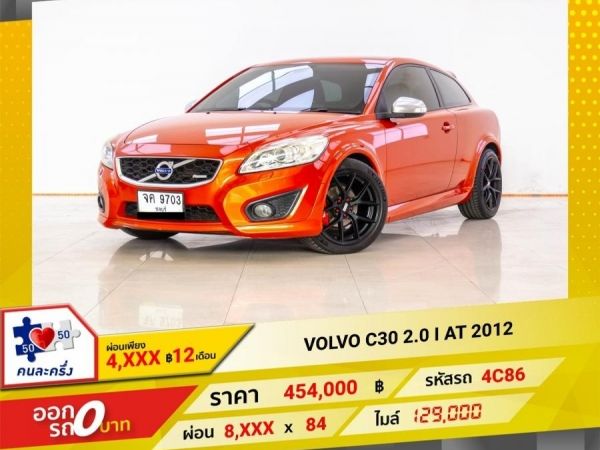 2012 VOLVO C30 2.0 I  ผ่อน 4,305 บาท 12 เดือนแรก