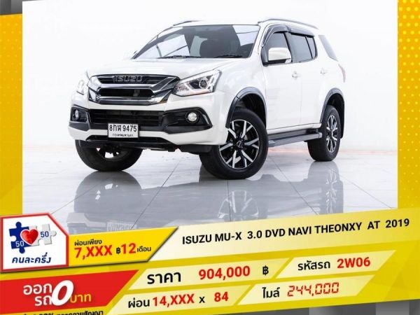 2019 ISUZU MU-X 3.0 DVD NAVI THEONXY  ผ่อน 7,487 บาท 12 เดือนแรก