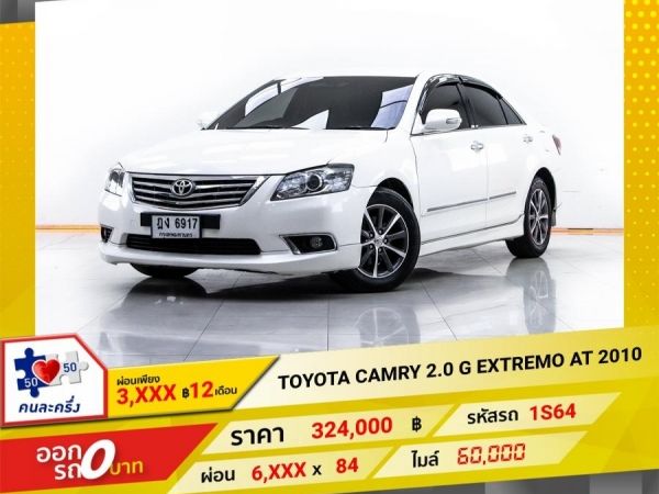 2010 TOYOTA CAMRY 2.0 G EXTREMO  ผ่อน 3,196 บาท 12 เดือนแรก