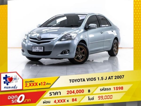 2007 TOYOTA VIOS 1.5 J  ผ่อน 2,170 บาท 12 เดือนแรก