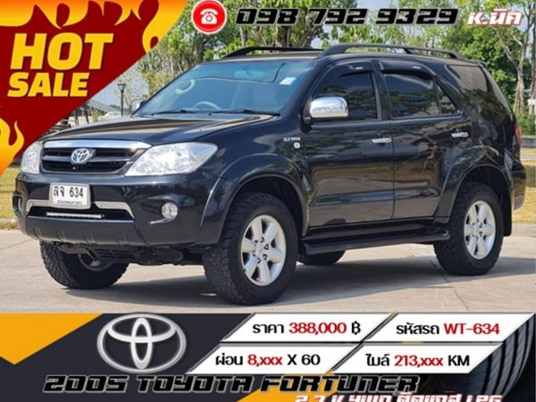 2005 TOYOTA FORTUNER 2.7 V 4WD ติดแก๊ส LPG ถังแคปซูล เครดิตดีฟรีดาวน์