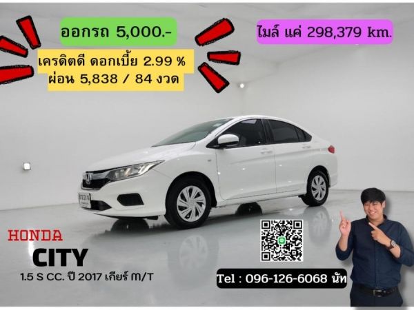 HONDA CITY 1.5 S CC. ปี 2017 สี ขาว เกียร์ Auto รูปที่ 0