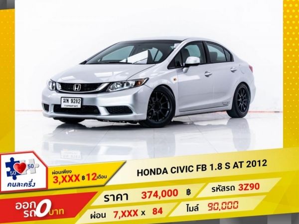 2012 HONDA CIVIC FB 1.8 S ผ่อน 3,555 บาท 12 เดือนแรก