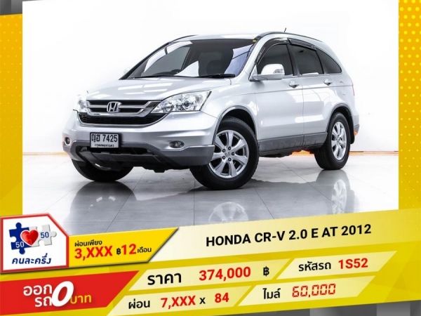 2012 HONDA CR-V 2.0 E ผ่อน 3,555 บาท 12 เดือนแรก รูปที่ 0