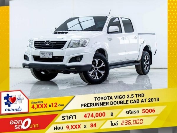 2013 TOYOTA VIGO 2.5 TRD PRERUNNER DOUBLECAB เกียร์ออโต้ AT ผ่อนเพียง 4,599 บาท 12เดือนแรก