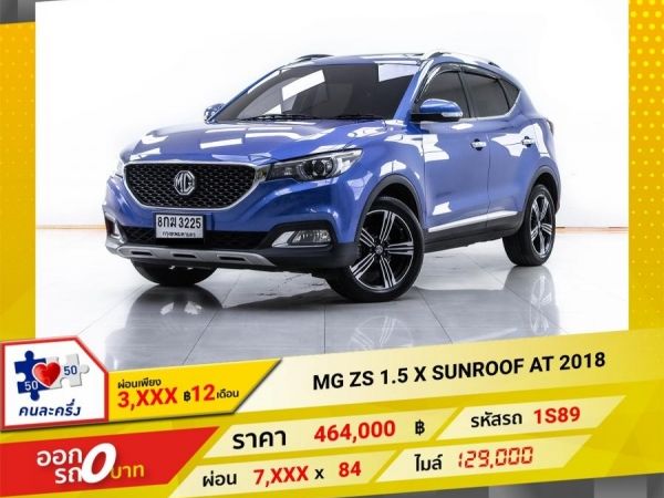 2018 MG ZS 1.5 X SUNROOF ผ่อน 3,863 บาท 12 เดือนแรก