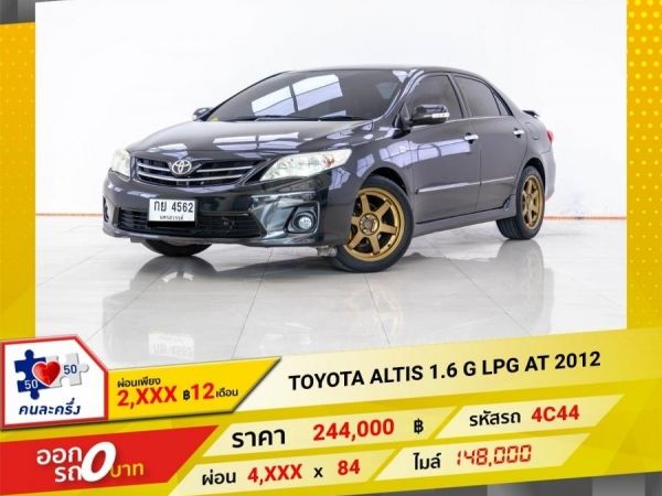 2012 TOYOTA ALTIS 1.6 G เบนซิน LPG  ผ่อน 2,335 บาท 12 เดือนแรก