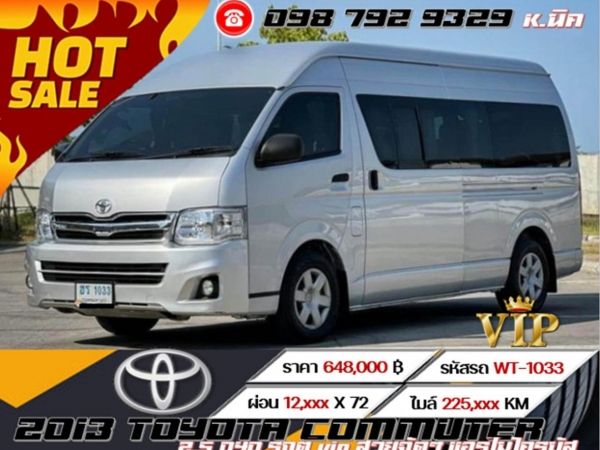 2013 TOYOTA COMMUTER 2.5 D4D รถตู้ vip สวยจัดๆ แอร์ไมโครบัส  เครดิตดีฟรีดาวน์