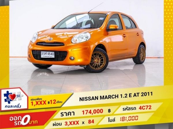 2011 NISSAN MARCH 1.2 E ผ่อน 1,739 บาท 12 เดือนแรก