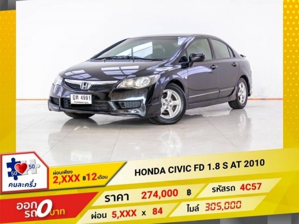 2010 HONDA CIVIC FD 1.8 S ผ่อน 2,710 บาท 12 เดือนแรก