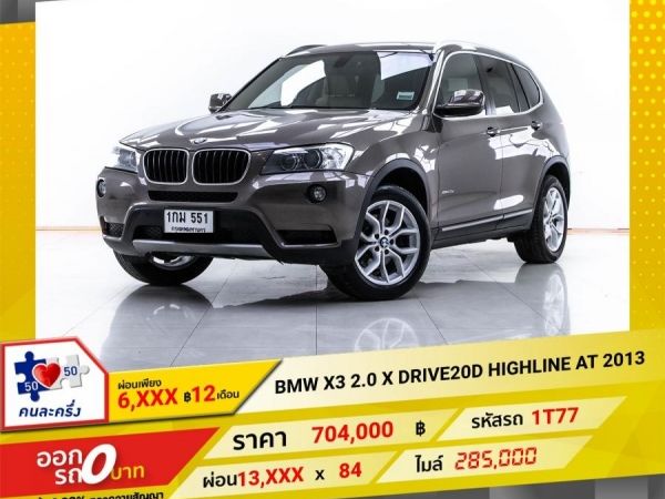 2013 BMW X3 2.0 X DRIVE20D HIGHLINE ผ่อน 6,650 บาท 12 เดือนแรก