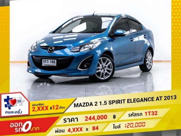 2013 MAZDA 2 1.5 SPIRIT ELEGANCE ผ่อน 2,336 บาท 12 เดือนแรก