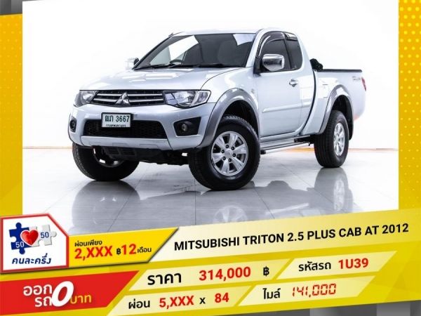 2012 MITSUBISHI TRITON 2.5 PLUS CAB  เกียร์ออโต้ AT ผ่อน 2,992 บาท   12  เดือนแรก