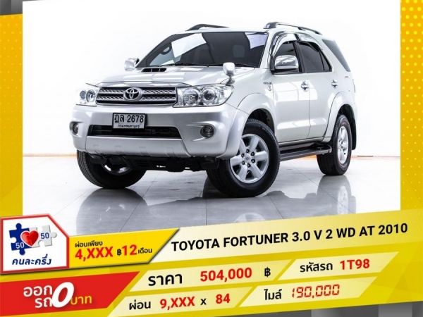 2010 TOYOTA FORTUNER 3.0 V 2WD ผ่อน 4,944 บาท 12 เดือนแรก