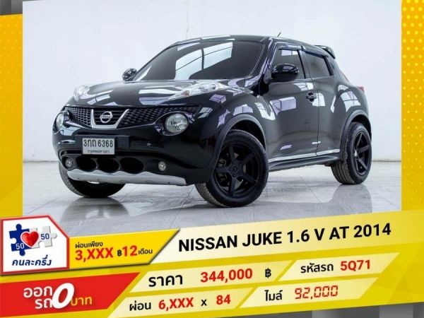 2014 NISSAN JUKE 1.6V ผ่อนเพียง  3,234 บาท 12เดือนแรก