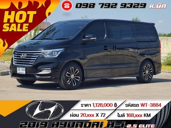 2019 HYUNDAI H-1 2.5 ELITE ดอกเบี้ยเริ่มต้น 2.69% รูปที่ 0