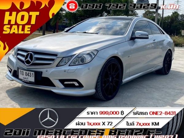 2011 MERCEDES BENZ E-Class   E250 1.8 CGI COUPE AMG DYNAMIC ( W207 ) ⭐ ฟรีดาวน์ ⭐