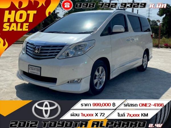 2012 TOYOTA ALPHARD 2.4V ⭐ ฟรีดาวน์ ⭐