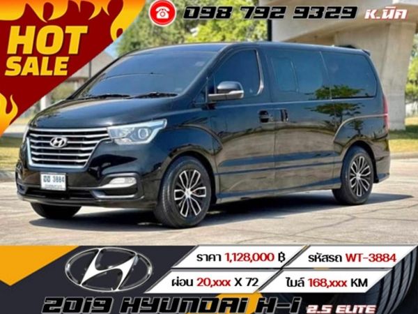 2019 HYUNDAI H-1 2.5 ELITE ดอกเบี้ยเริ่มต้น 2.69%