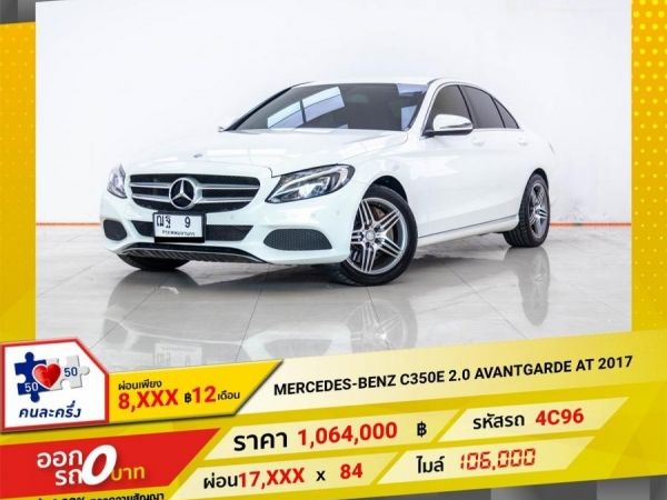 2017 MERCEDES-BENZ C-CLASS C350e 2.0 AVANTGARDE W205 ผ่อนเพียง 8,805 บาท 12 เดือนแรก