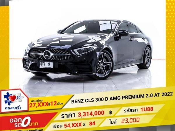 2022 MERCEDES-BENZ CLS-CLASS CLS 300 d AMG PREMIUM 2.0 W257  ผ่อน 27,339 บาท 12 เดือนแรก