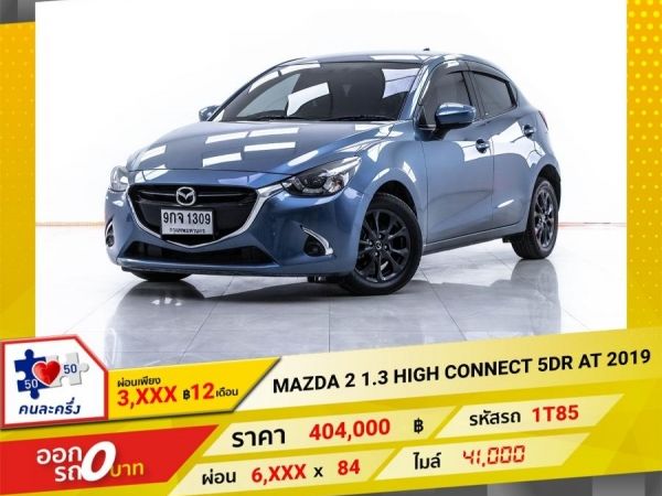 2019 MAZDA  2 1.3 HIGH CONNECT  ผ่อน 3,369 บาท 12 เดือนแรก